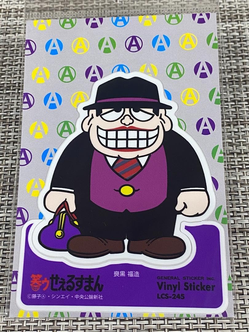 Amazon.co.jp: 笑うセールスマン ステッカー 喪黒福造 笑うせぇ